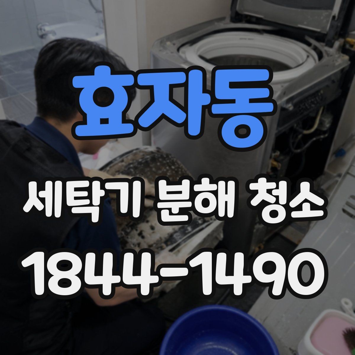 효자동 세탁기 분해 청소 세탁량이 많을수록 오염이 빨라지는 이유