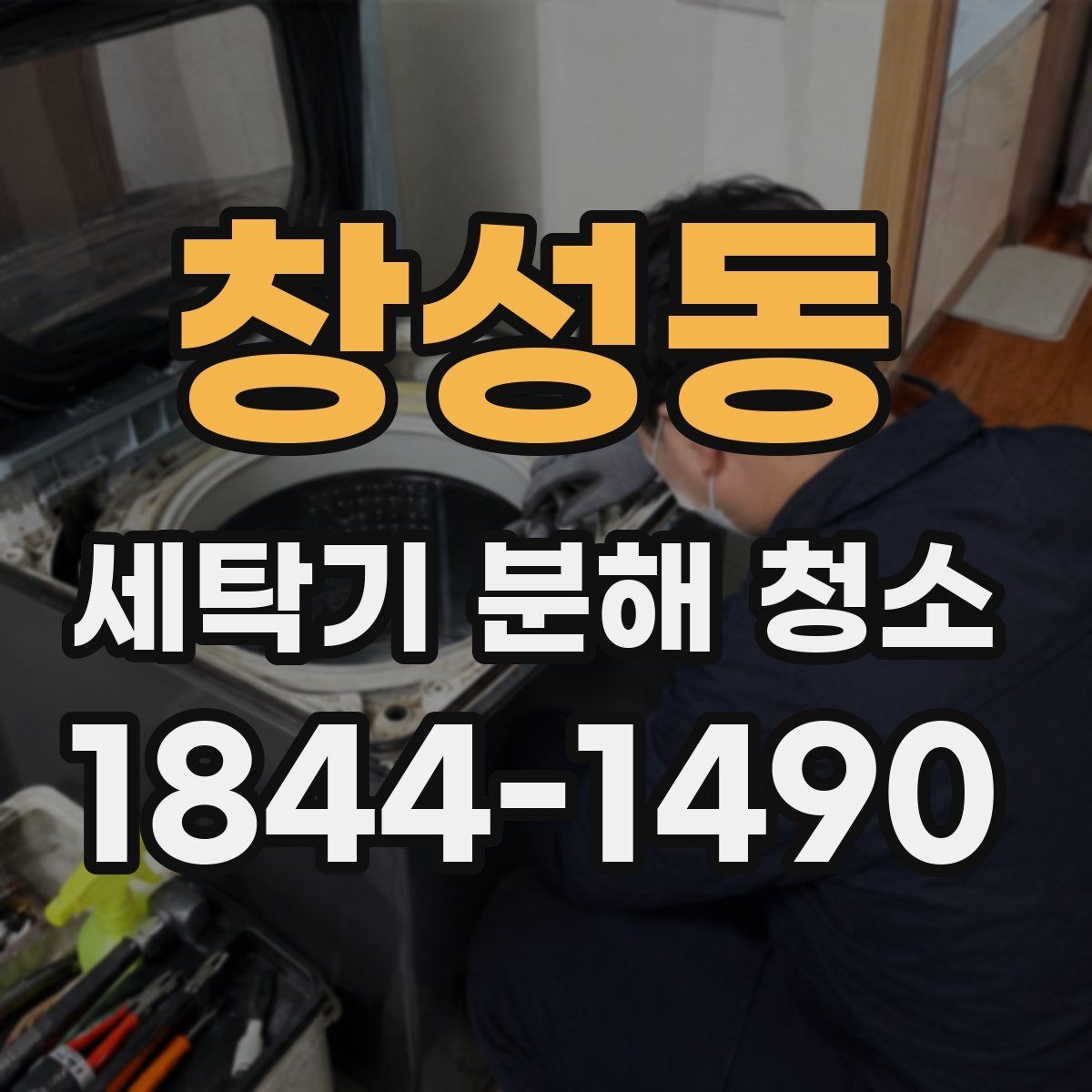 창성동 세탁기 분해 청소 드럼형 도어 패킹 관리가 중요한 이유