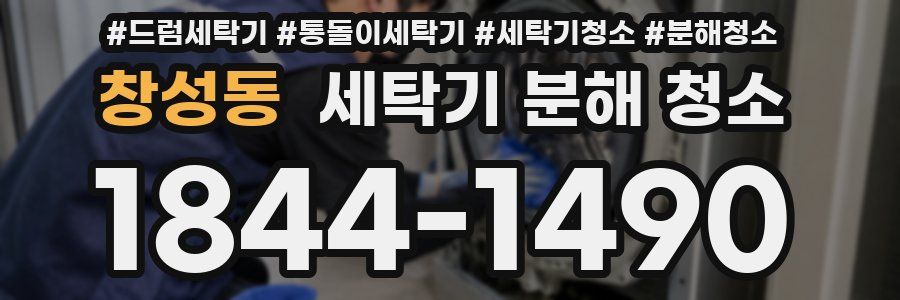 창성동 세탁기 분해 청소