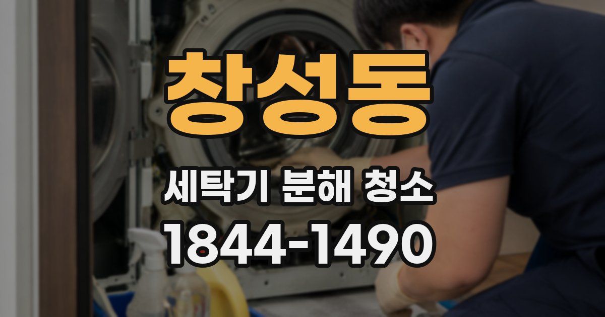 창성동 세탁기 분해 청소