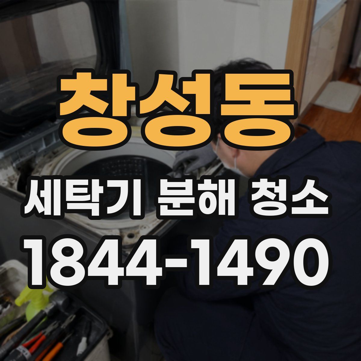 창성동 세탁기 분해 청소