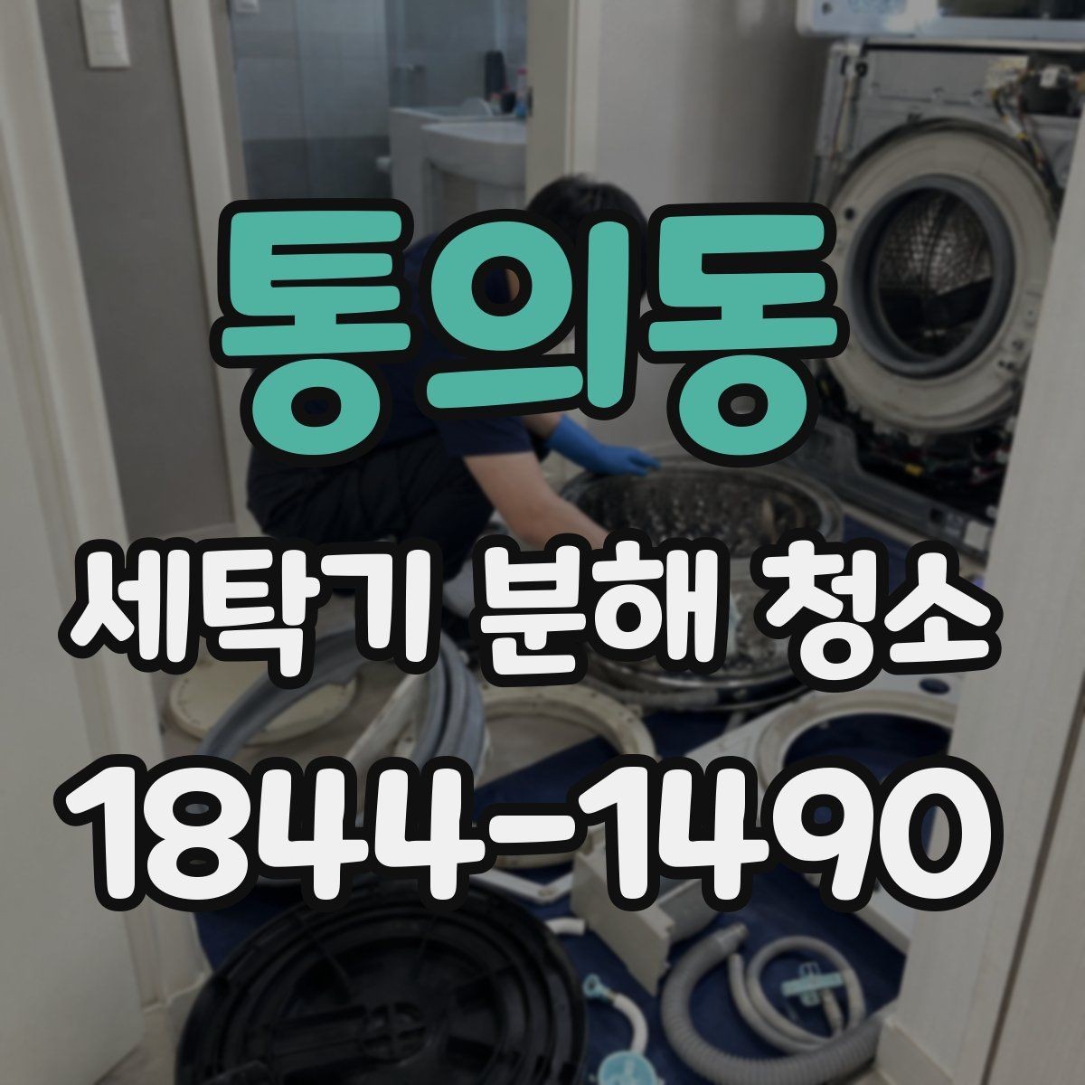 통의동 세탁기 분해 청소 세탁 습관과 세제 사용 기준이 남기는 흔적