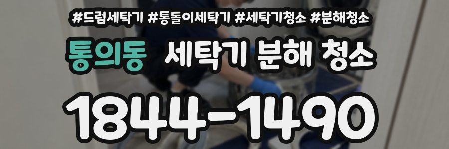 통의동 세탁기 분해 청소