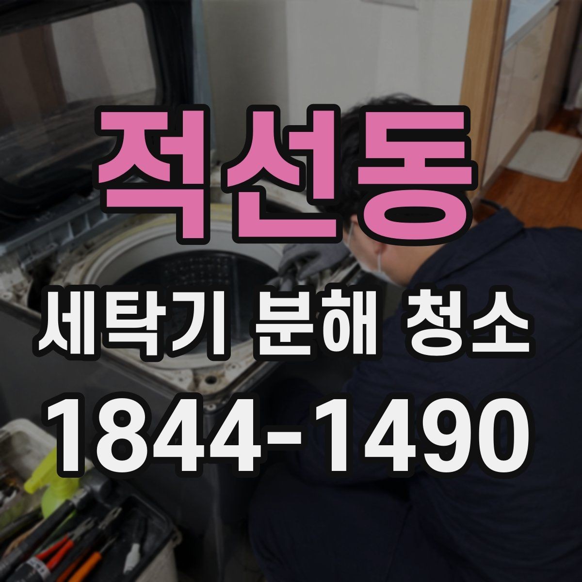 적선동 세탁기 분해 청소 오래 쓴 세탁기의 소음보다 먼저 볼 점검 항목