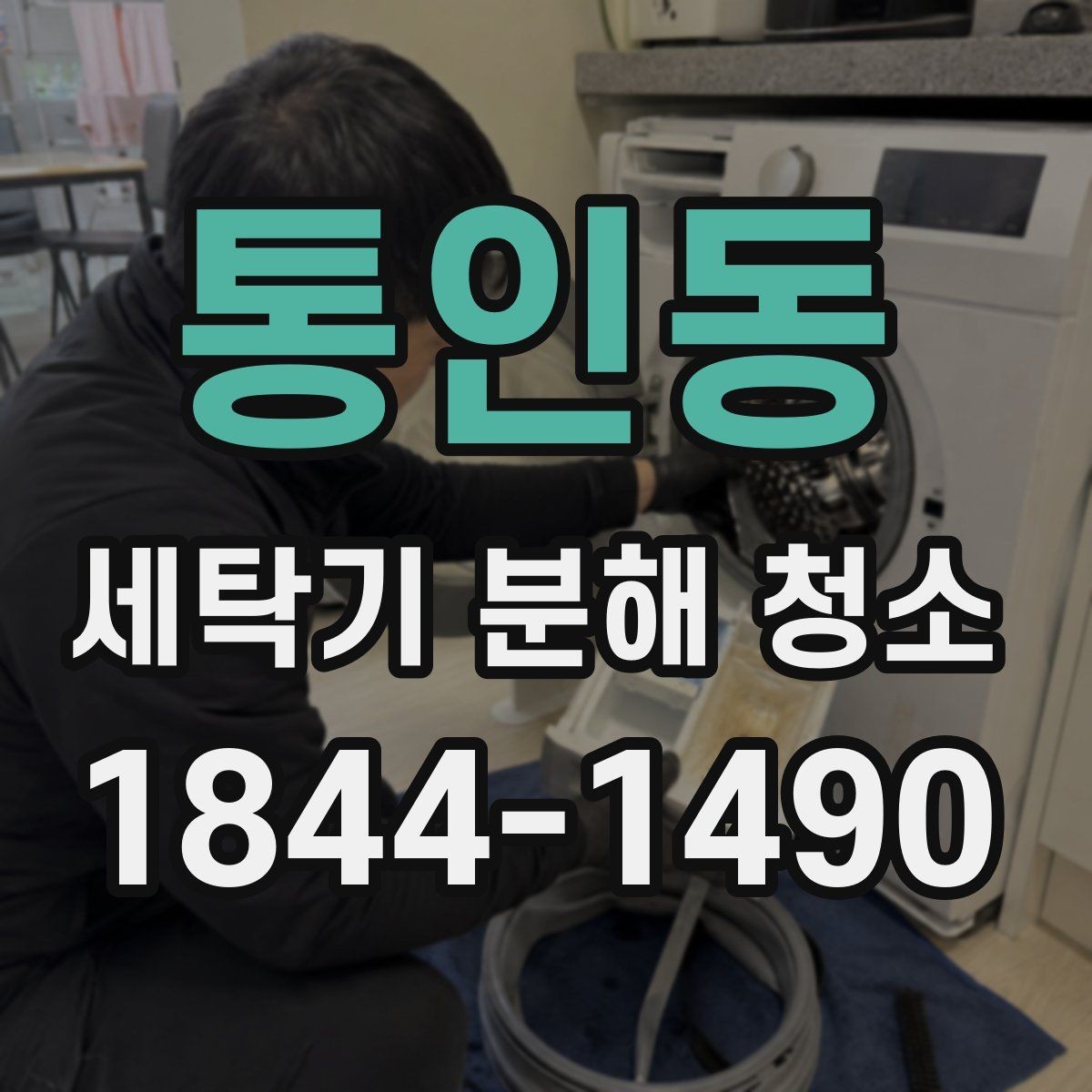 통인동 세탁기 분해 청소 아이 옷 전용 세탁 전후 위생 포인트