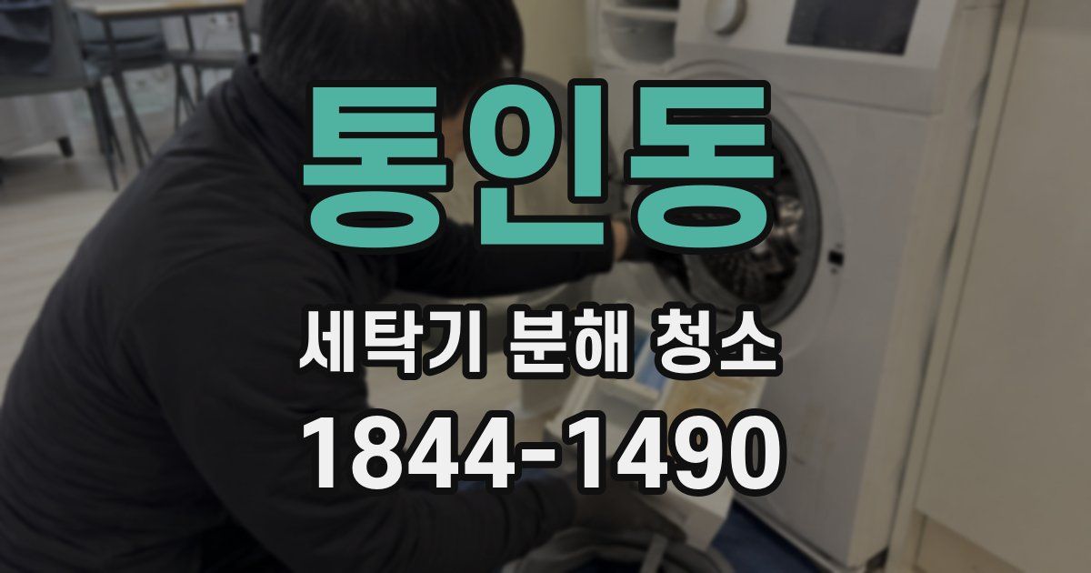 통인동 세탁기 분해 청소