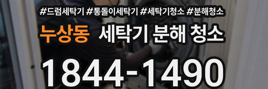 누상동 세탁기 분해 청소