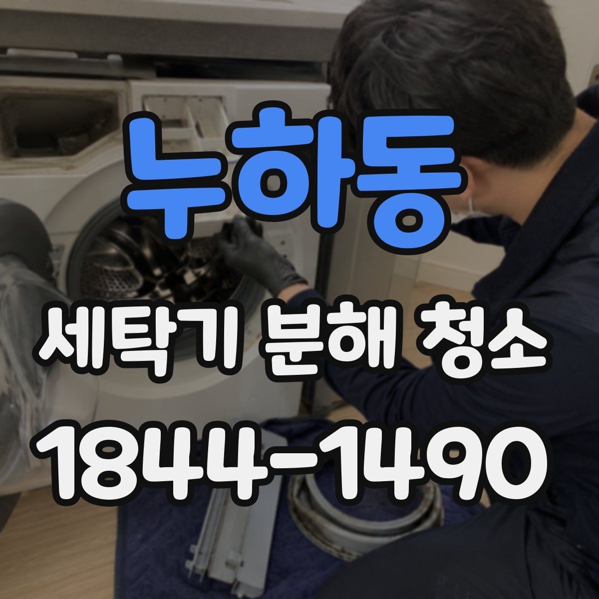 누하동 세탁기 분해 청소 도어 패킹 세척이 필요한 상황 정리