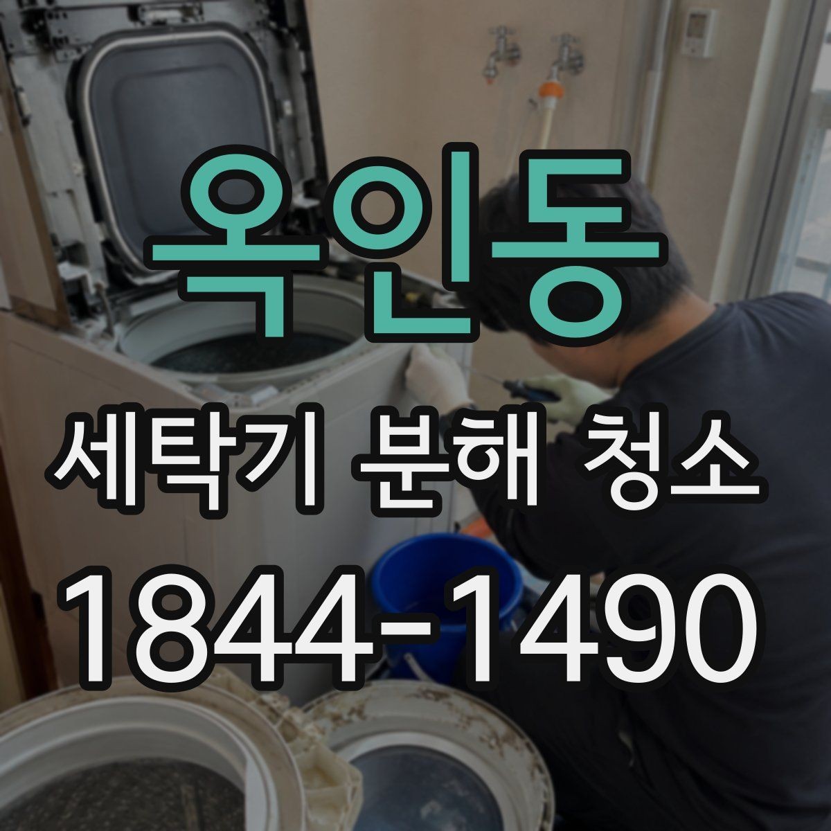 옥인동 세탁기 분해 청소 고무패킹에 낀 먼지와 물때 제거가 필요한 이유
