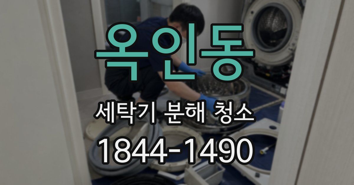 옥인동 세탁기 분해 청소