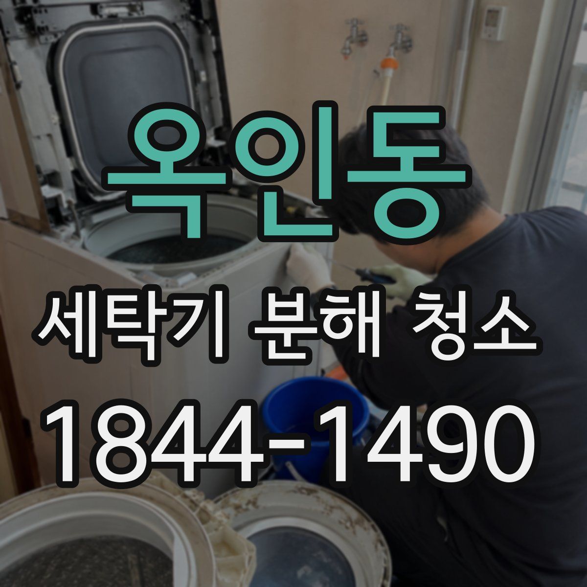 옥인동 세탁기 분해 청소