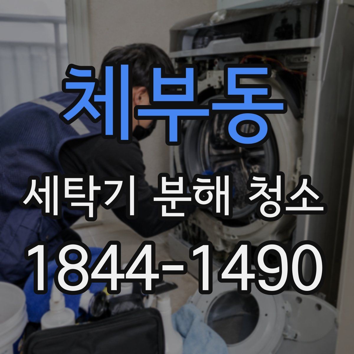 체부동 세탁기 분해 청소 부품 교체 전 상태를 확인하는 방법