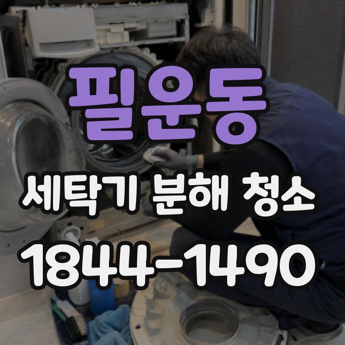 필운동 세탁기 분해 청소 전에 먼저 살펴야 할 작동 이상 징후