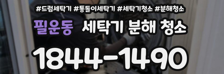 필운동 세탁기 분해 청소