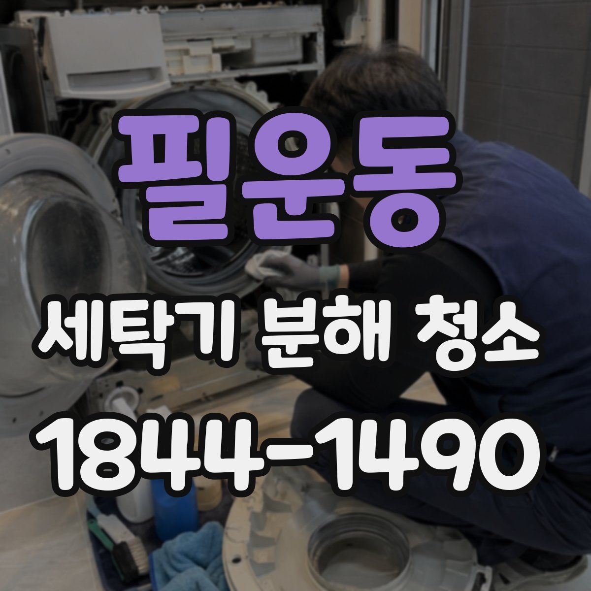 필운동 세탁기 분해 청소