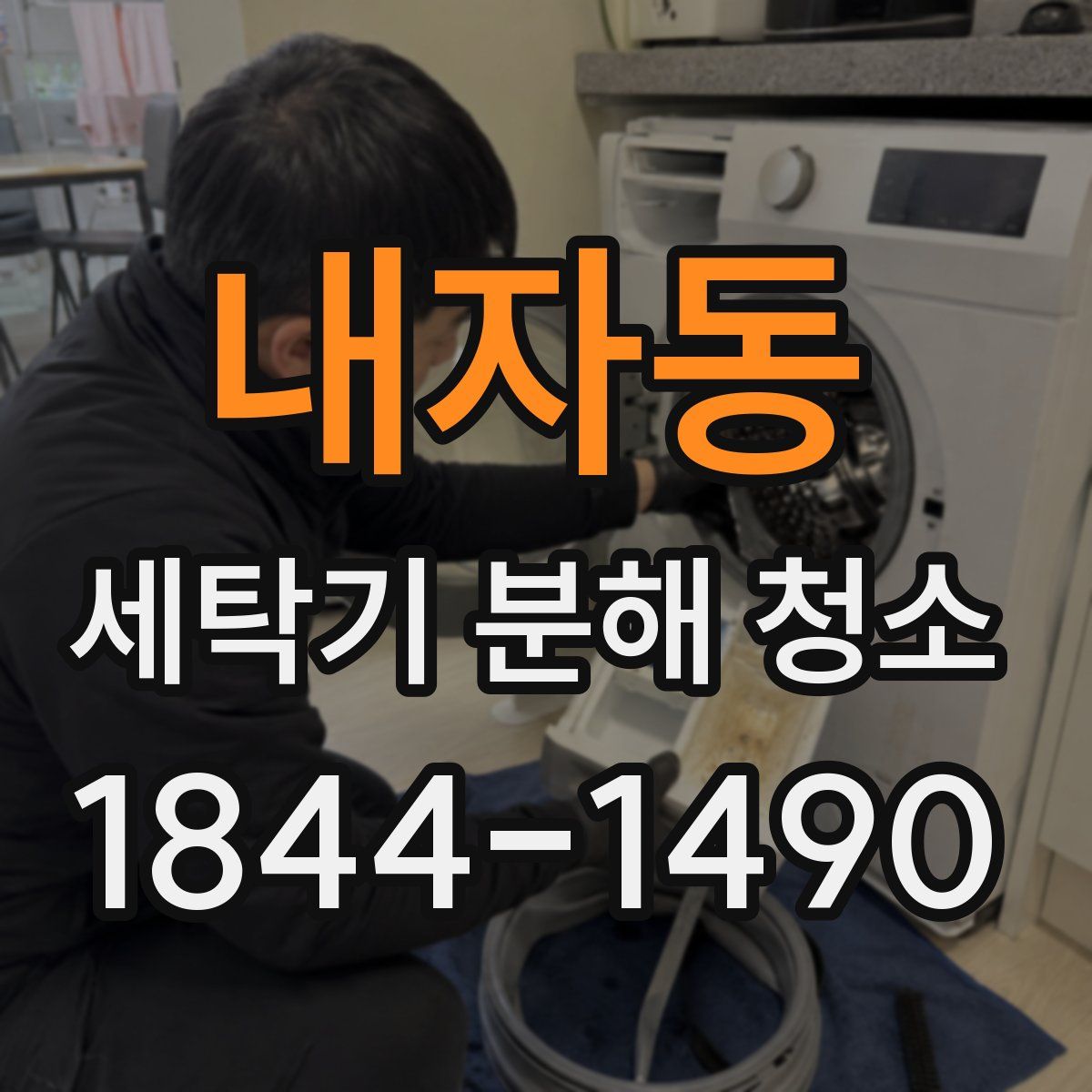 내자동 세탁기 분해 청소