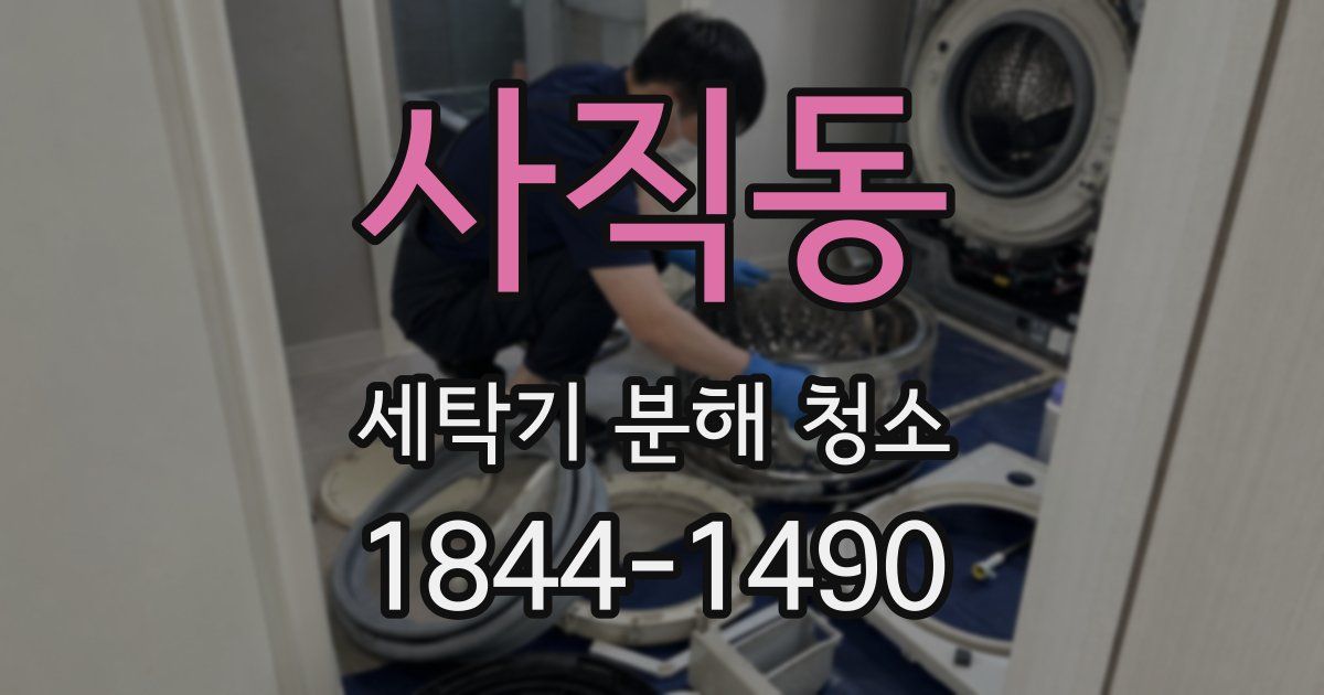 사직동 세탁기 분해 청소
