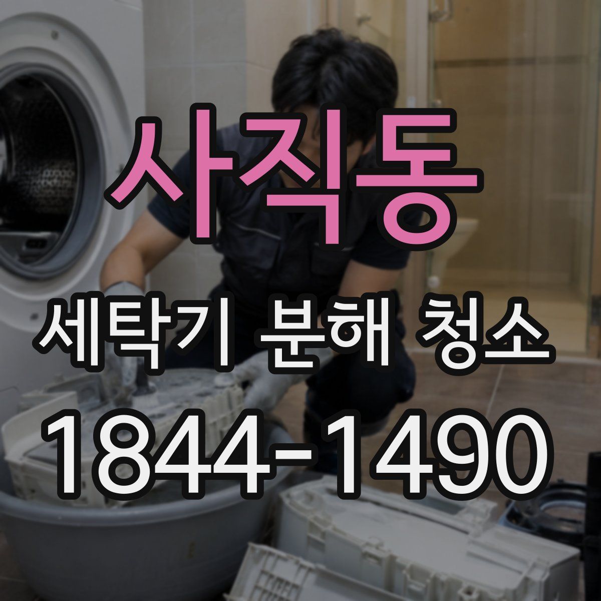 사직동 세탁기 분해 청소