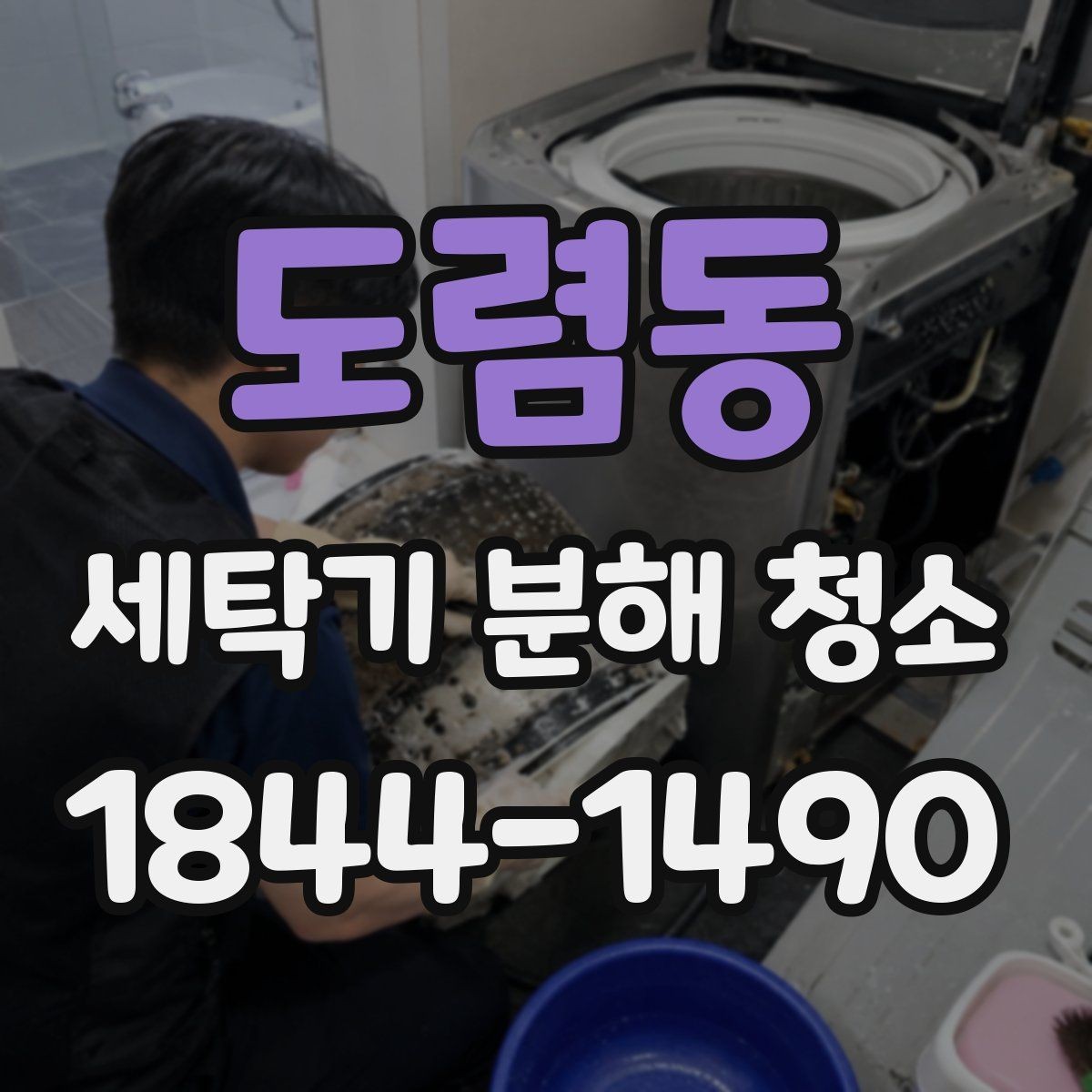 도렴동 세탁기 분해 청소 세탁조 내부 악취가 생기는 실제 원인