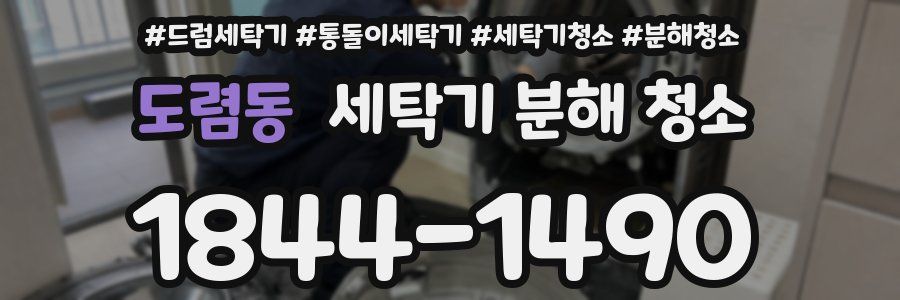 도렴동 세탁기 분해 청소