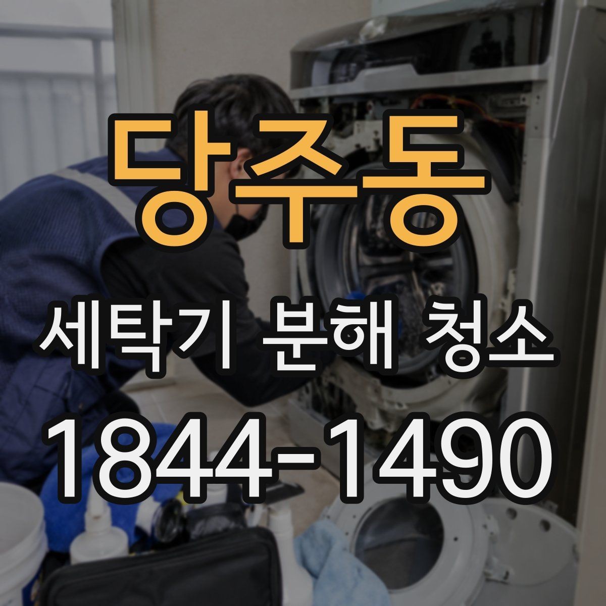 당주동 세탁기 분해 청소 세제 잔여물이 쌓이는 사용 습관 살펴보기