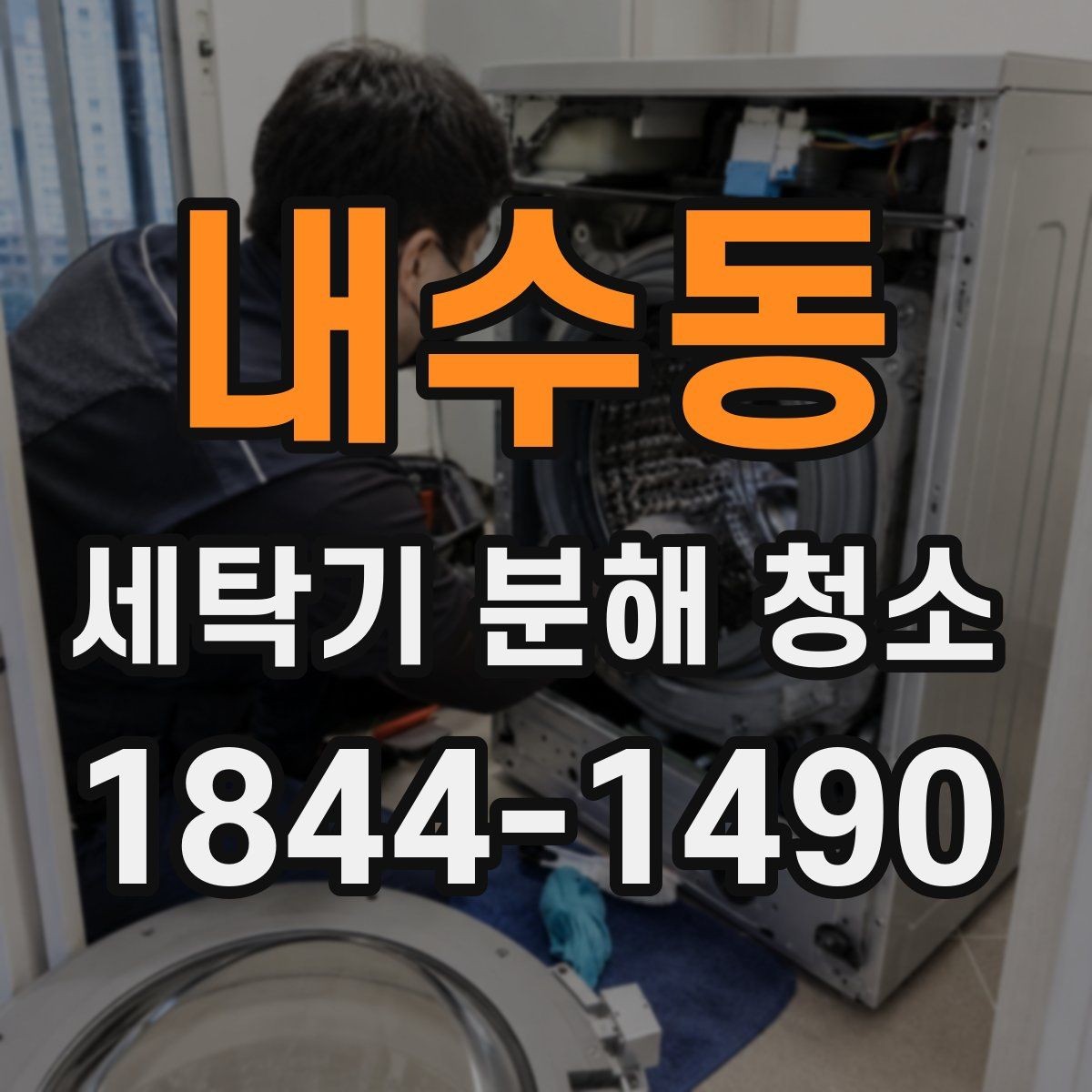 내수동 세탁기 분해 청소 부품 손상 없이 분해 전 확인할 기준