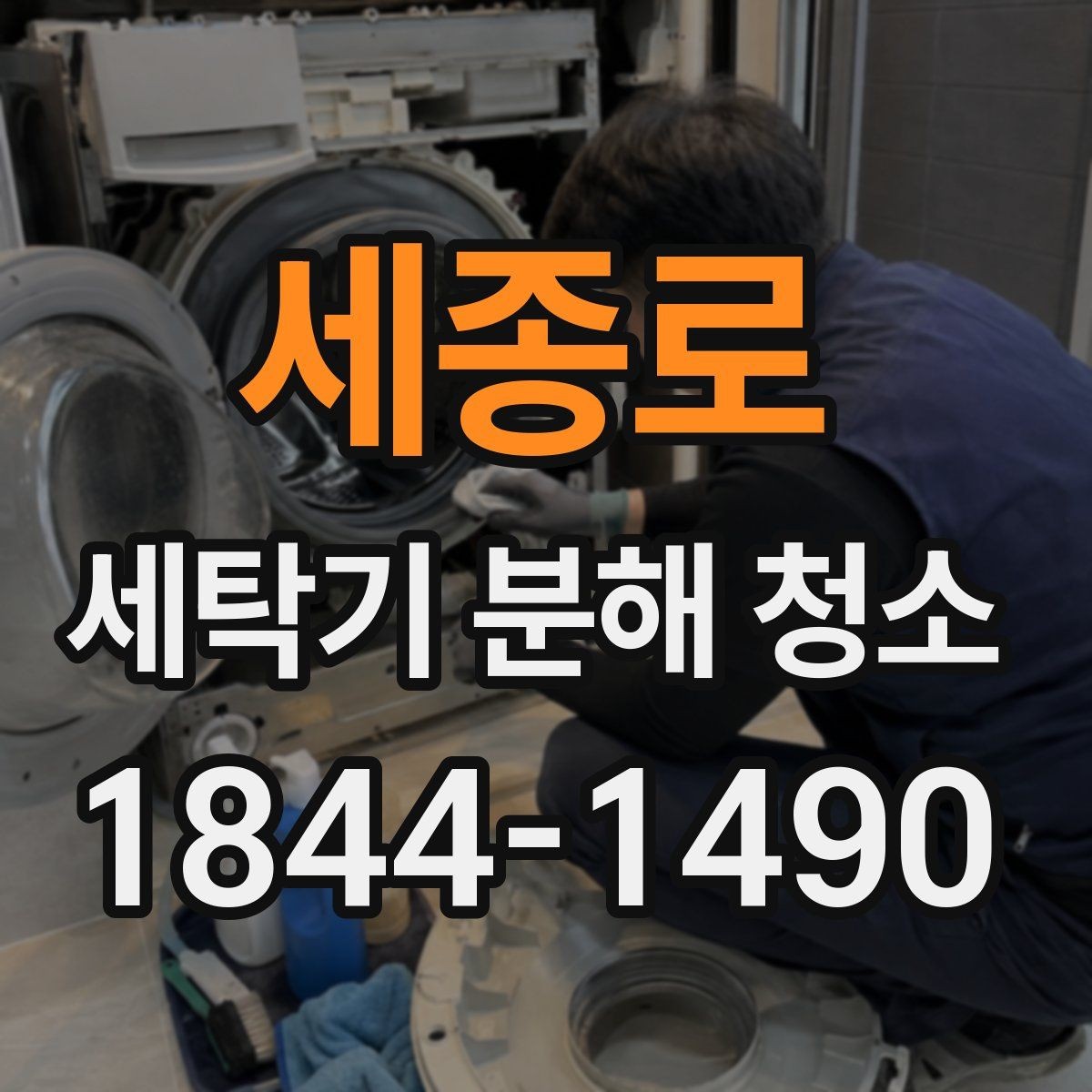세종로 세탁기 분해 청소 배수관 막힘 전 살펴야 할 내부 흔적