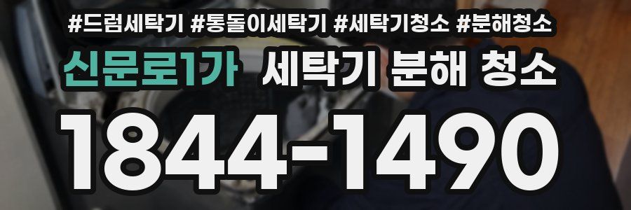 신문로1가 세탁기 분해 청소