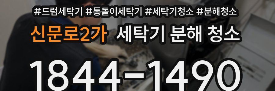 신문로2가 세탁기 분해 청소