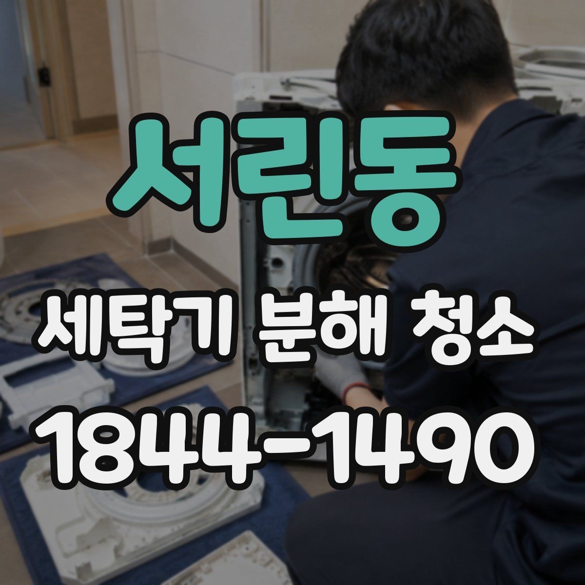 서린동 세탁기 분해 청소 아이 옷 빨래 전 위생 체크해야 할 이상 신호