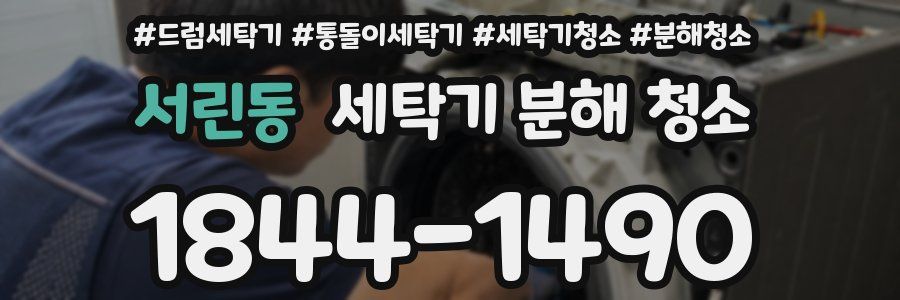 서린동 세탁기 분해 청소
