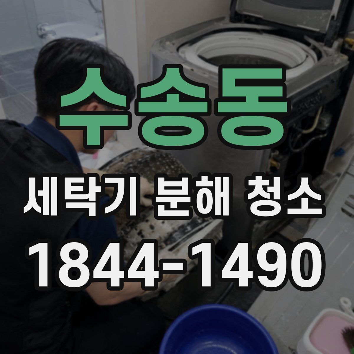수송동 세탁기 분해 청소 세탁조 안쪽 물때가 늘어나는 패턴