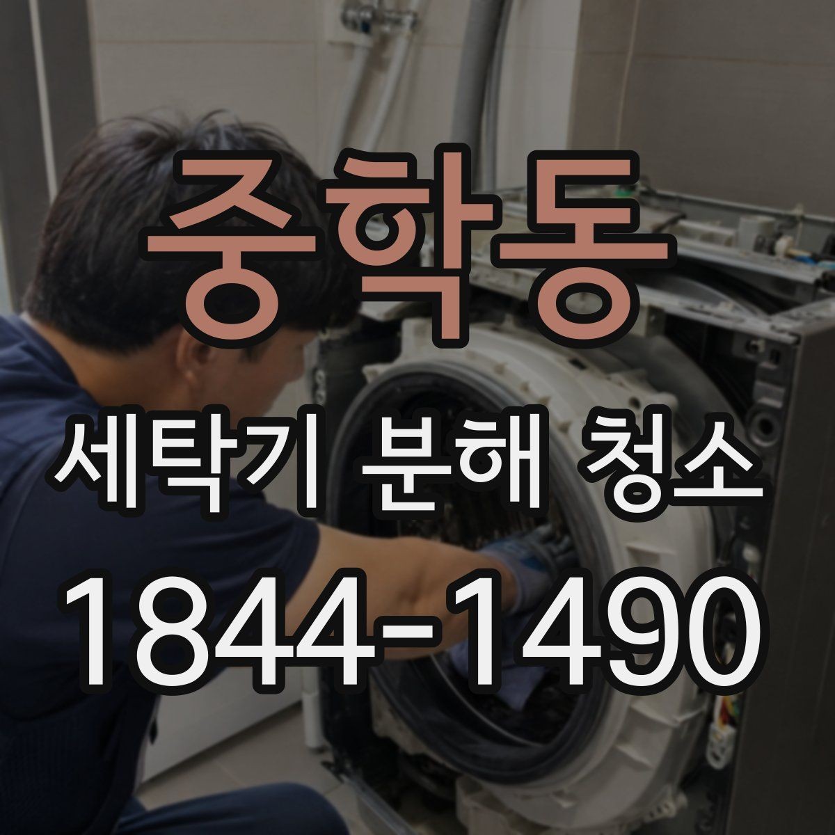 중학동 세탁기 분해 청소 세탁 후 냄새가 사라지지 않을 때 의심할 원인