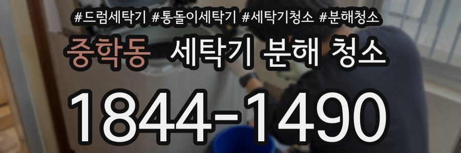 중학동 세탁기 분해 청소