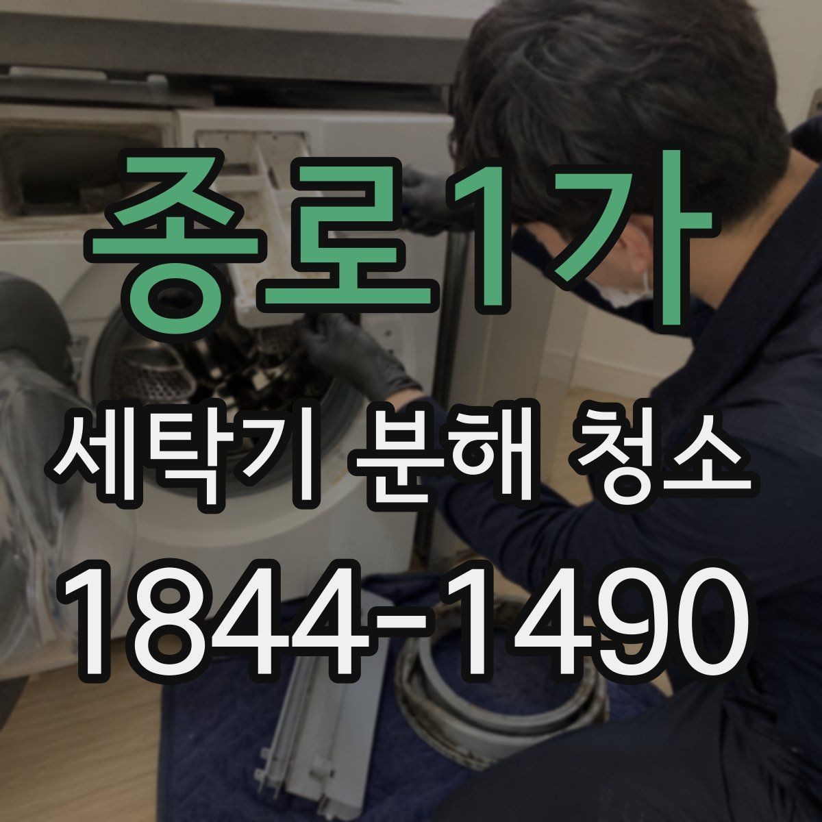 종로1가 세탁기 분해 청소 드럼 세탁기 관리가 필요한 대표적인 신호