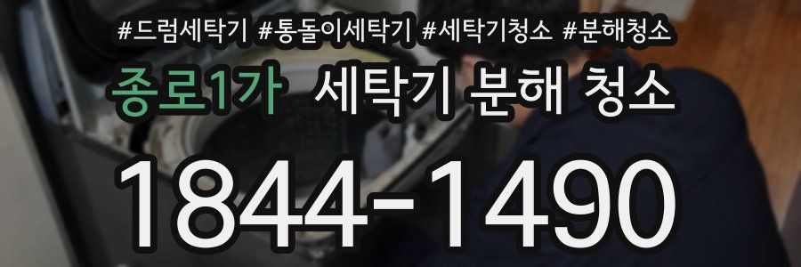 종로1가 세탁기 분해 청소