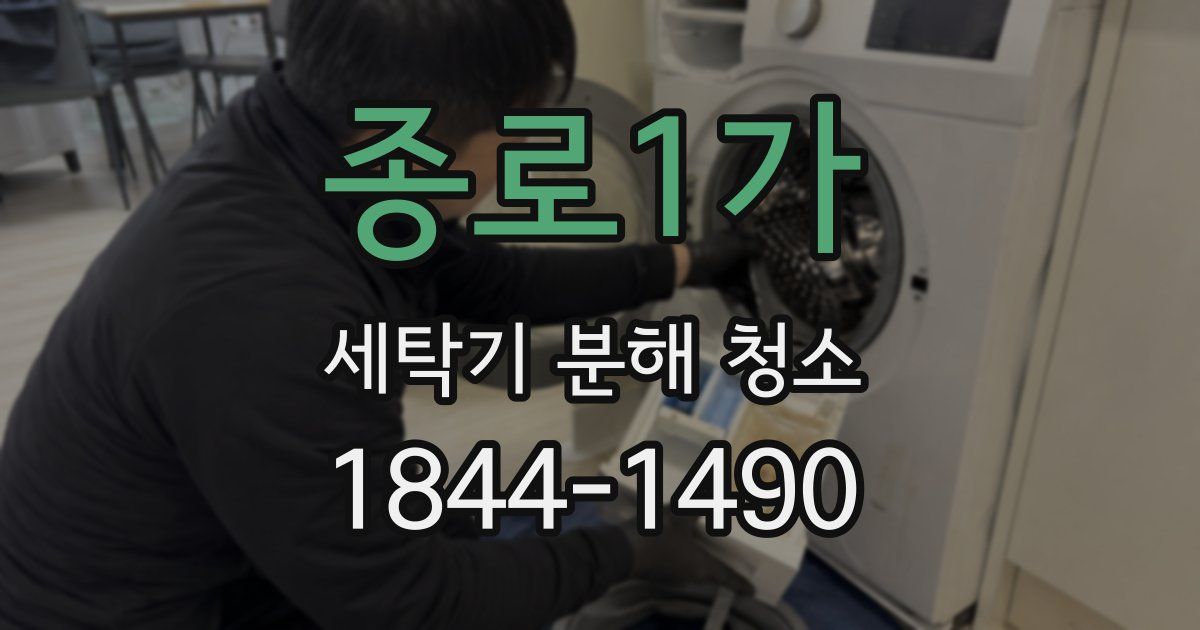 종로1가 세탁기 분해 청소