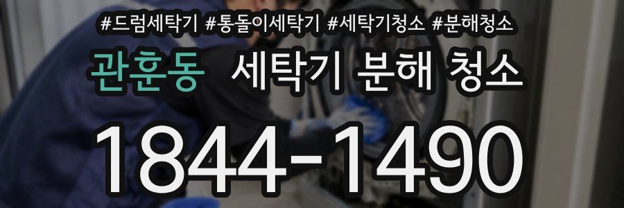 관훈동 세탁기 분해 청소