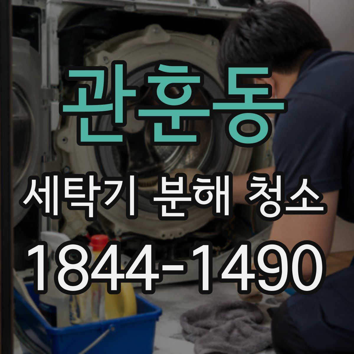 관훈동 세탁기 분해 청소