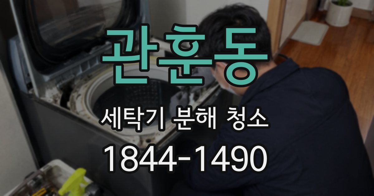 관훈동 세탁기 분해 청소
