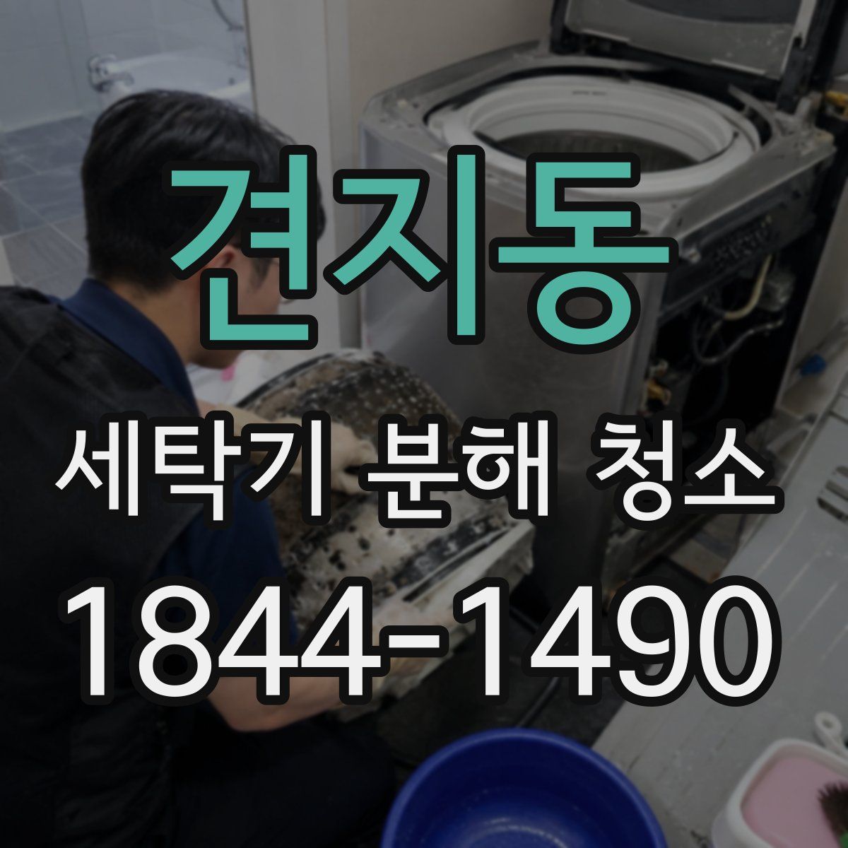 견지동 세탁기 분해 청소