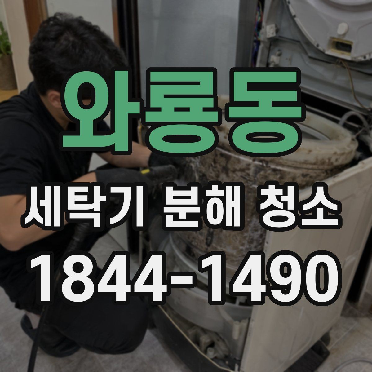 와룡동 세탁기 분해 청소 후 세탁 성능이 달라지는 포인트