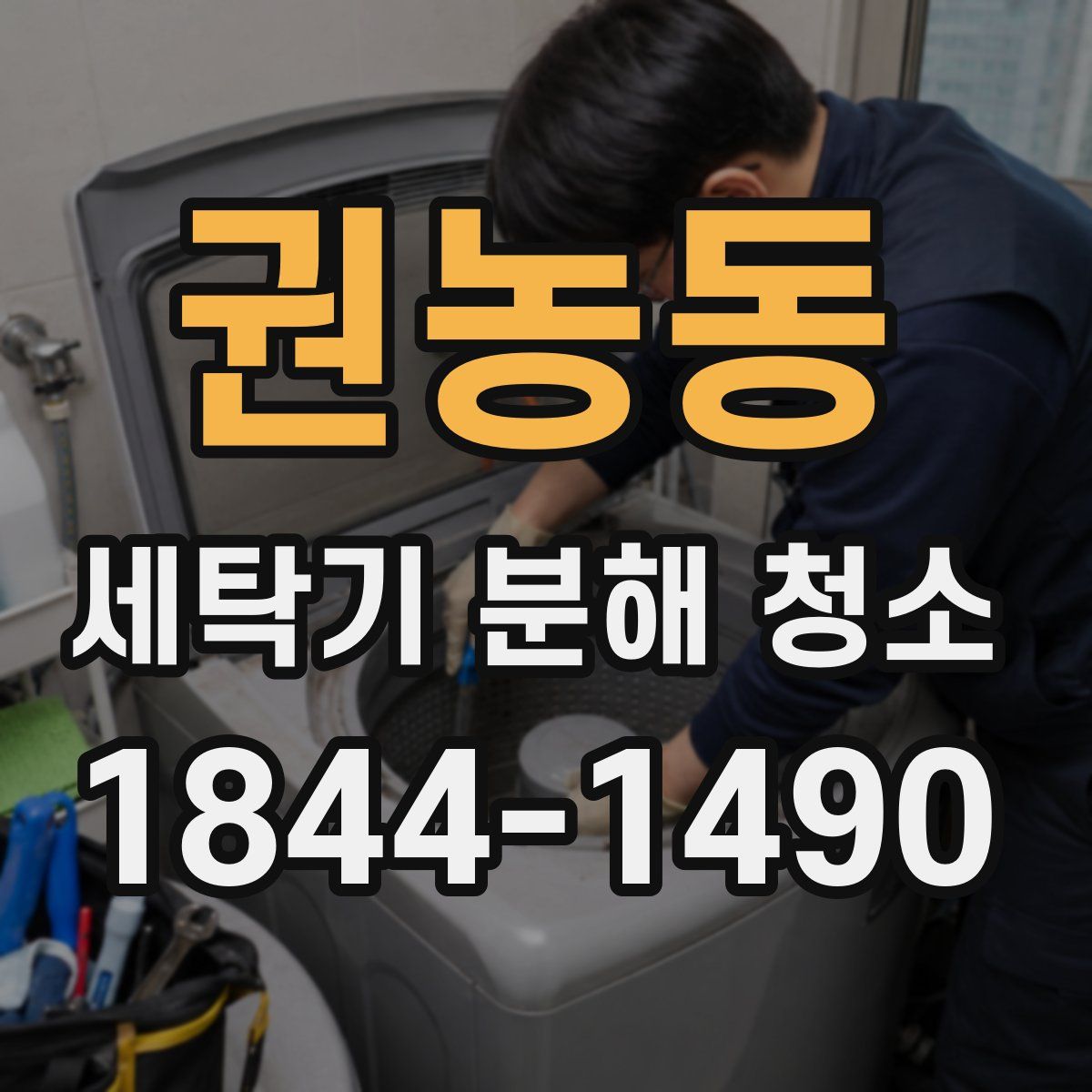 권농동 세탁기 분해 청소