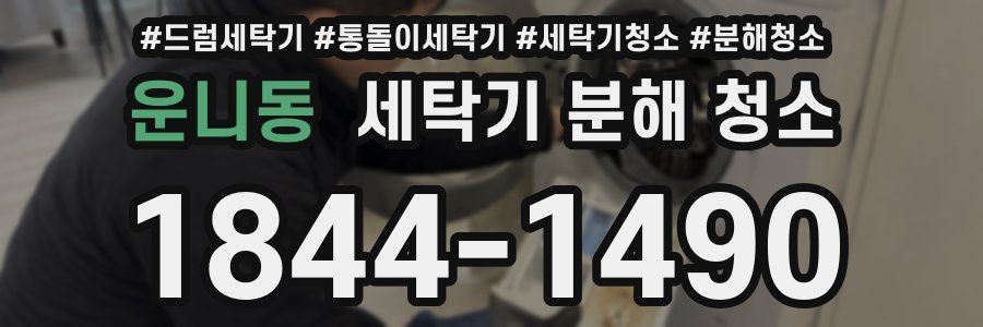 운니동 세탁기 분해 청소