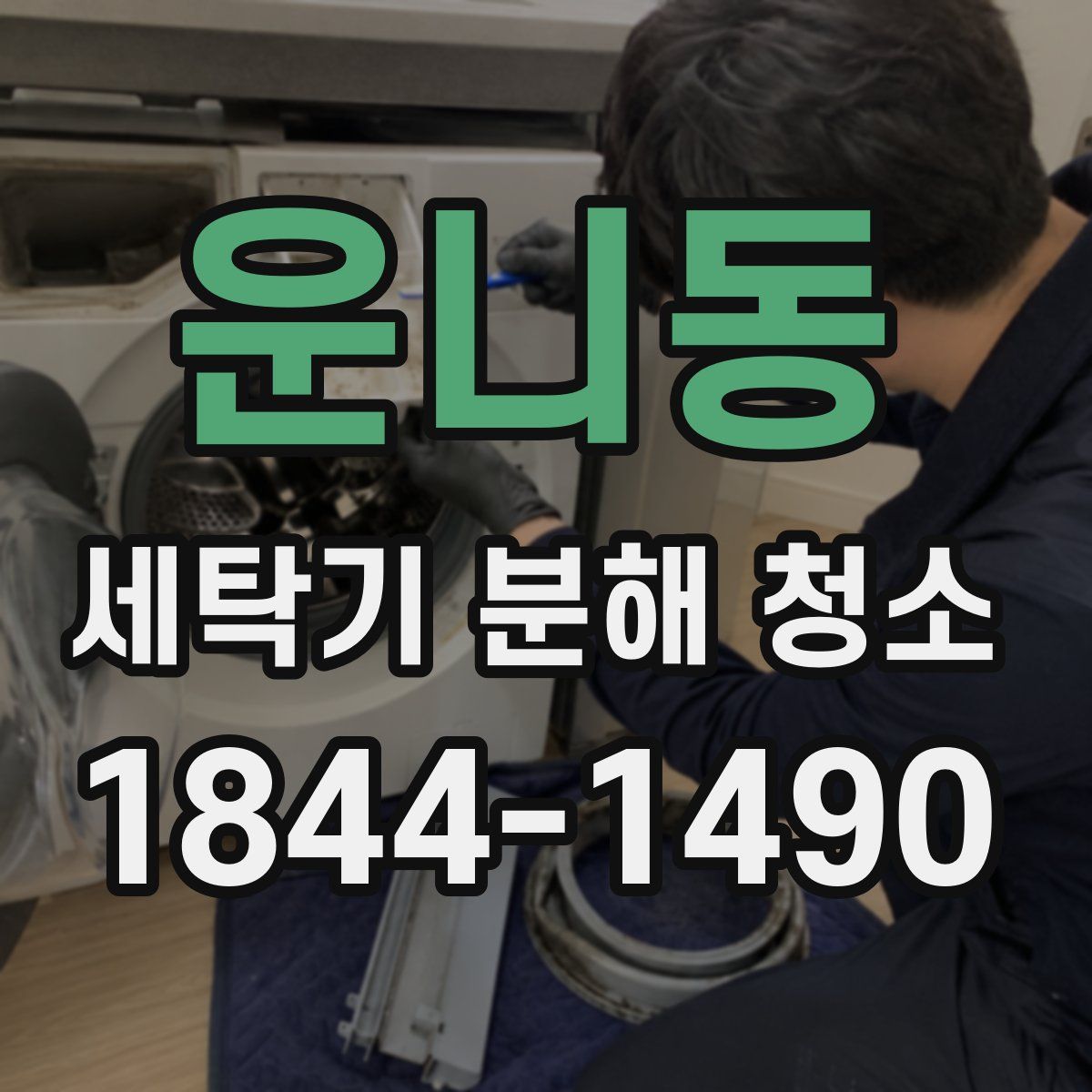 운니동 세탁기 분해 청소