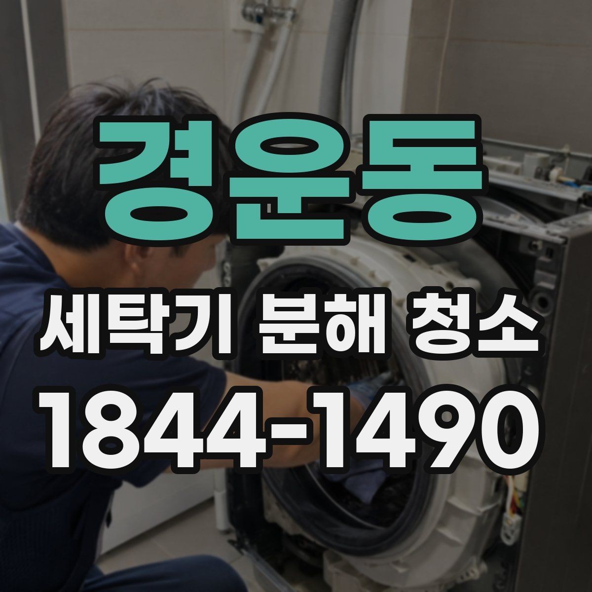 경운동 세탁기 분해 청소 분해 전 부품 손상 여부 확인하는 기준