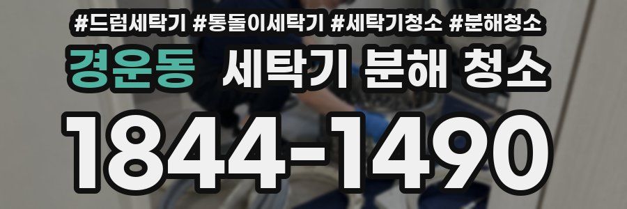 경운동 세탁기 분해 청소