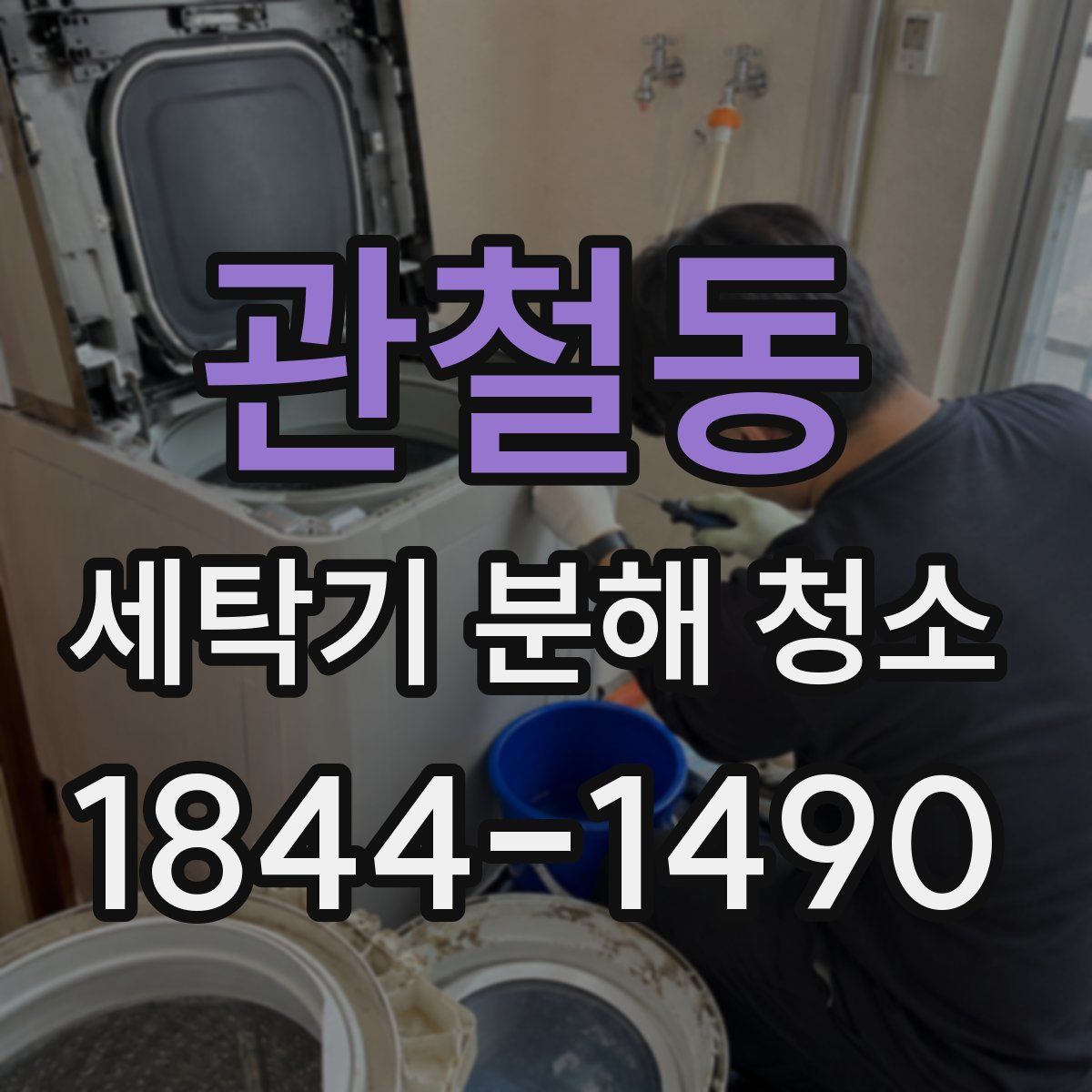 관철동 세탁기 분해 청소