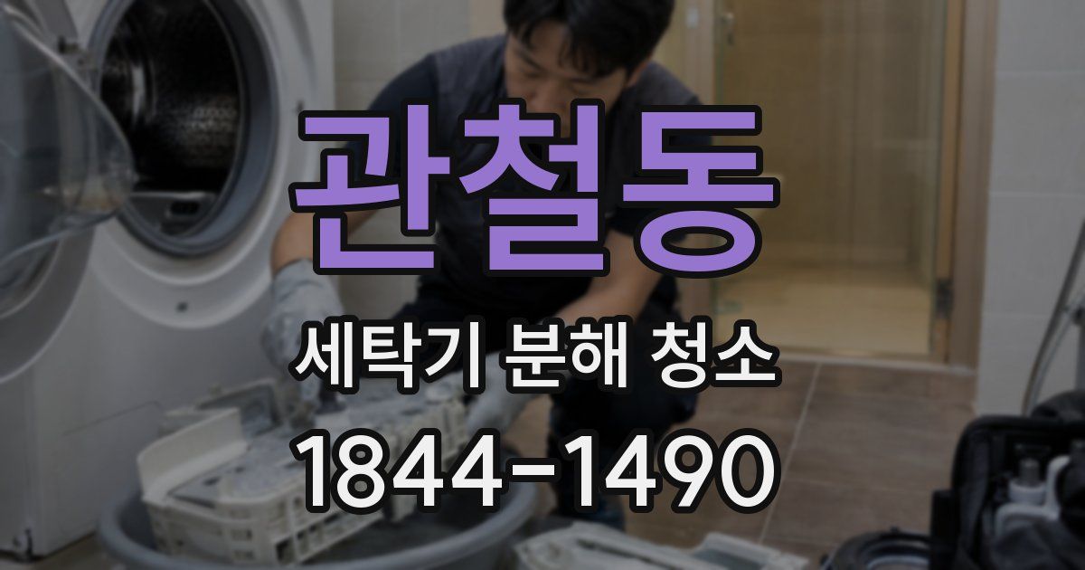 관철동 세탁기 분해 청소
