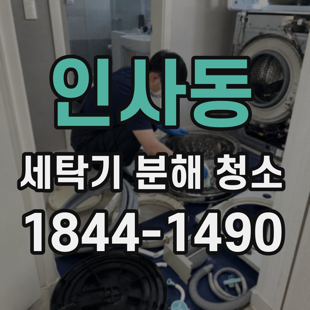 인사동 세탁기 분해 청소